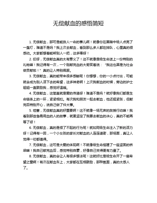 无偿献血的感悟简短