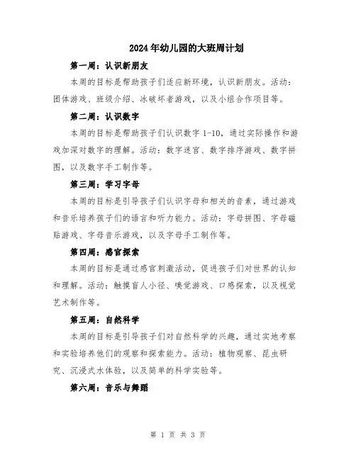 2024年幼儿园的大班周计划
