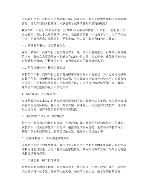小教中级职称竞聘演讲稿