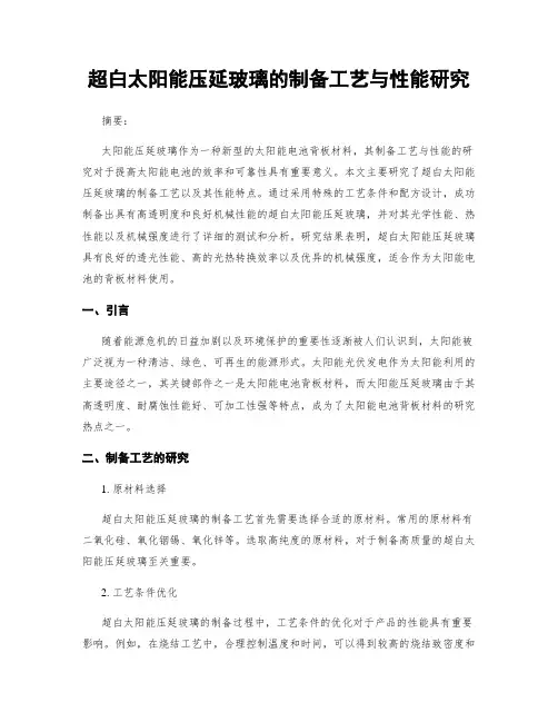 超白太阳能压延玻璃的制备工艺与性能研究