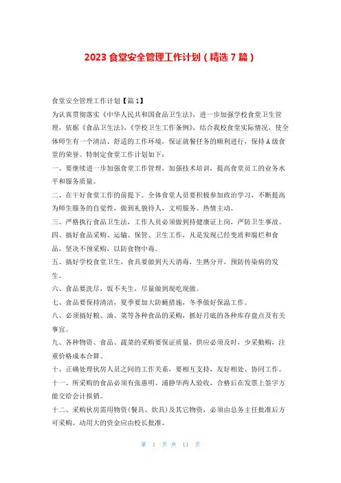 2023食堂安全管理工作计划(精选7篇)随笔网