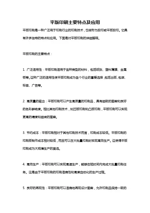 平版印刷主要特点及应用