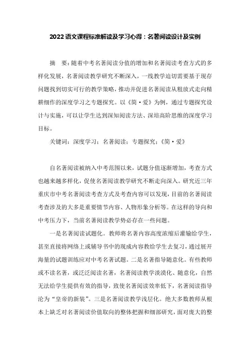 2022语文课程标准解读及学习心得：名著阅读设计及实例