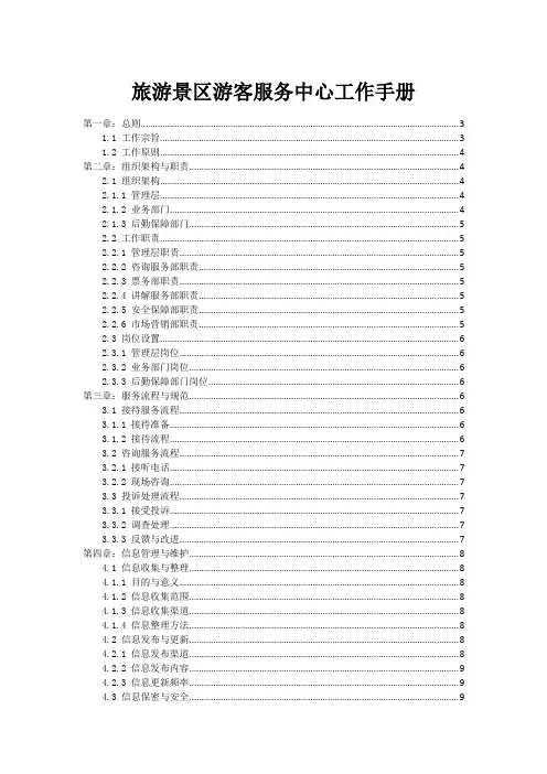 旅游景区游客服务中心工作手册