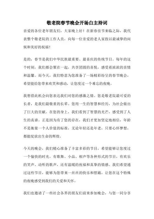 敬老院春节晚会开场白主持词