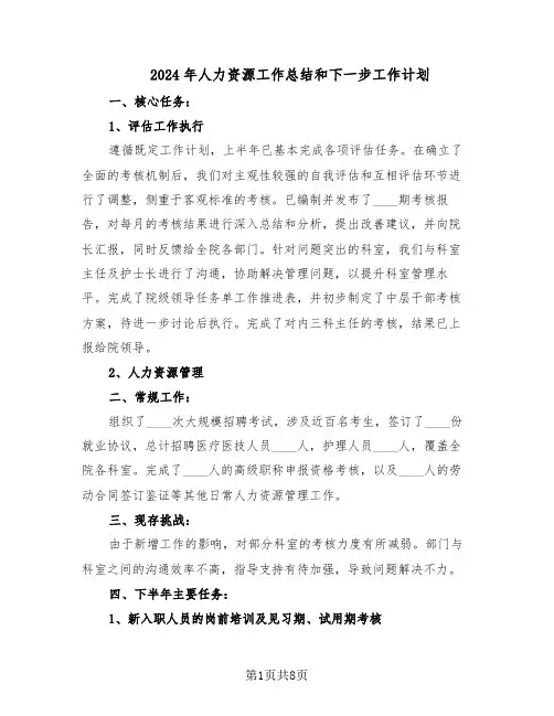 2024年人力资源工作总结和下一步工作计划（4篇）