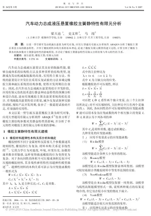 汽车动力总成液压悬置橡胶主簧静特性有限元分析
