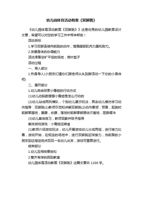 幼儿园体育活动教案《双脚跳》