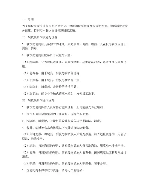 餐饮洗消管理制度汇编范本