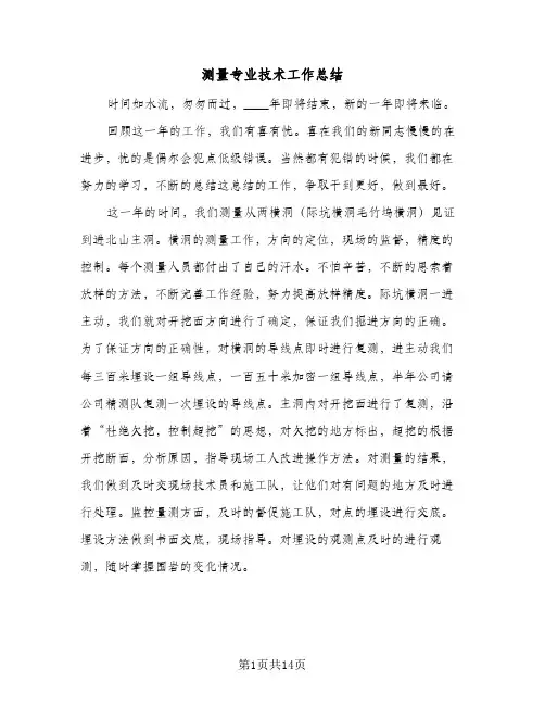 测量专业技术工作总结(6篇)