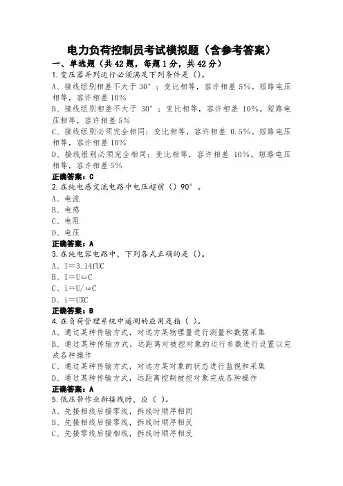 电力负荷控制员考试模拟题(含参考答案)