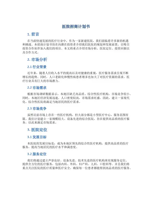 医院招商计划书