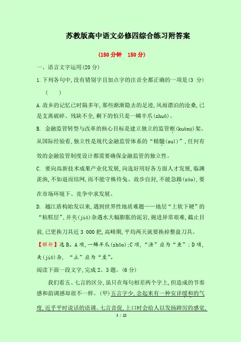 苏教版高中语文必修四综合练习附答案