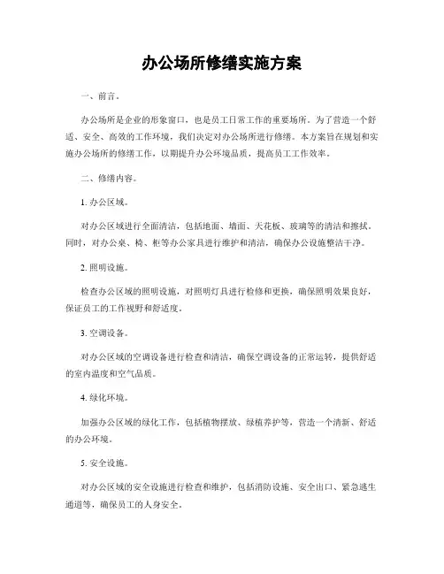 办公场所修缮实施方案