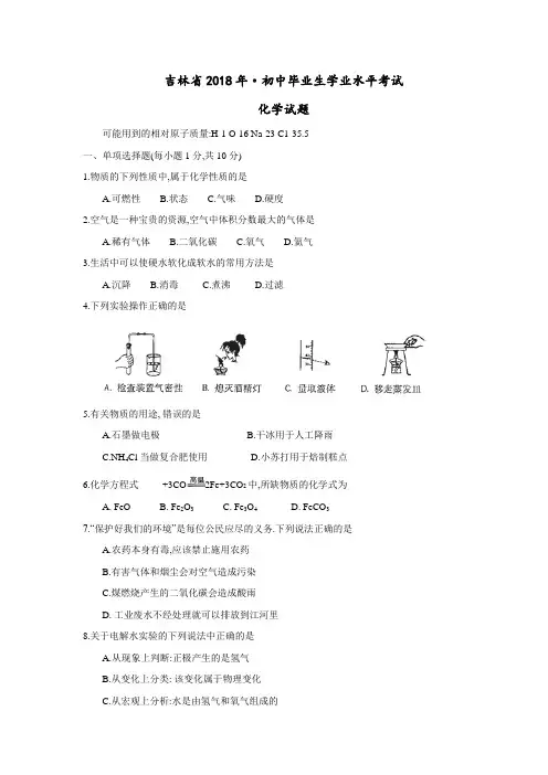2018年吉林省中考化学试题及参考答案