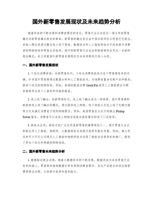 国外新零售发展现状及未来趋势分析