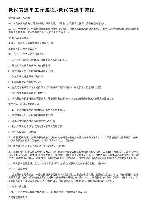 党代表选举工作流程.-党代表选举流程
