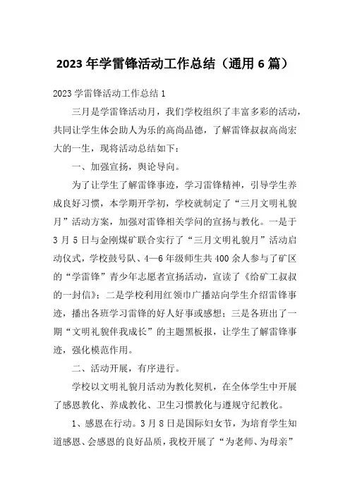 2023年学雷锋活动工作总结(通用6篇)
