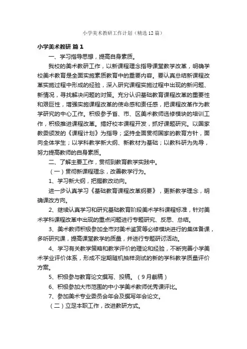 小学美术教研工作计划（精选12篇）
