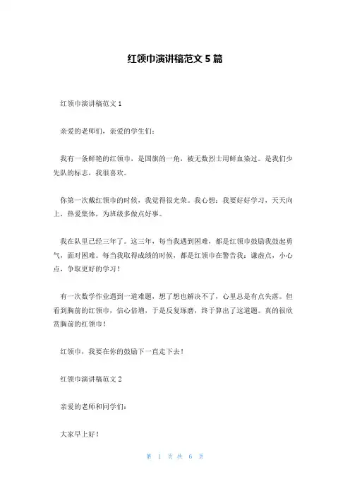 红领巾演讲稿范文5篇