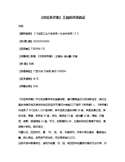 《河岳英灵集》王昌龄评语疏证