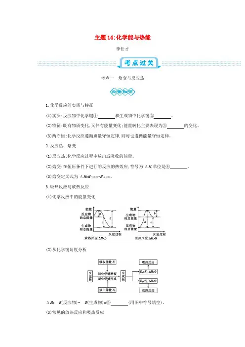 高考化学一轮复习主题14化学能与热能2含解析1017485.doc