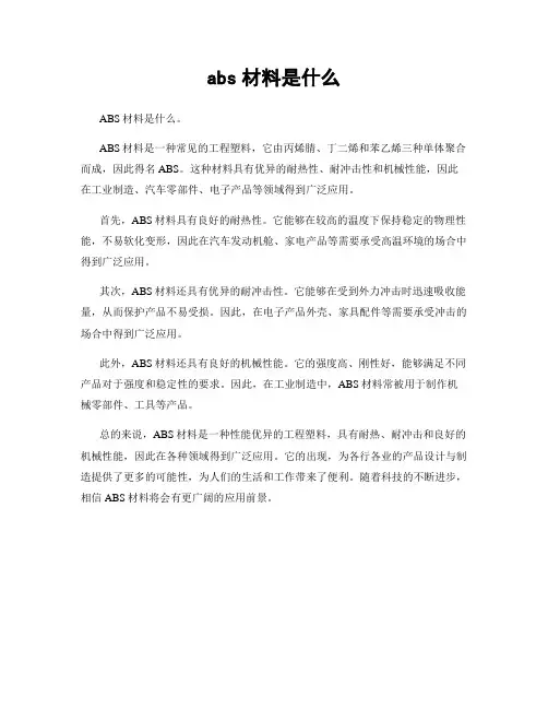 abs材料是什么