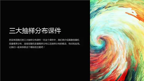 三大抽样分布课件