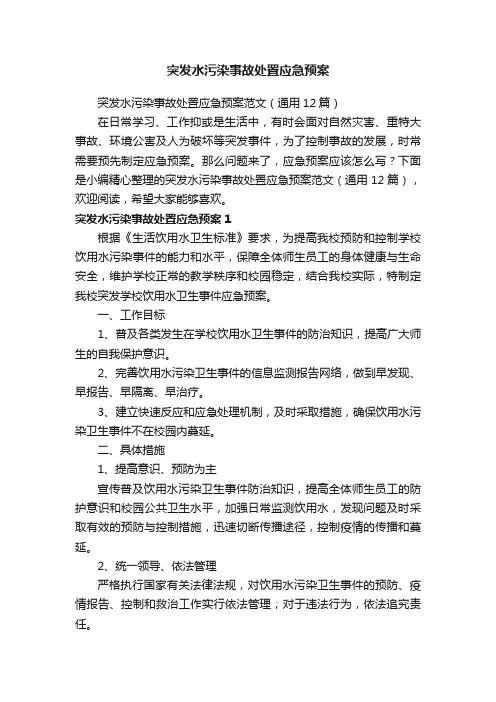 突发水污染事故处置应急预案范文（通用12篇）