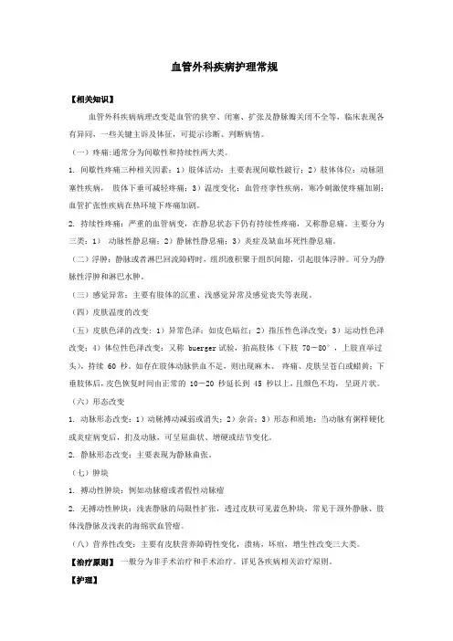 血管外科疾病护理常规