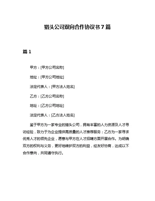 猎头公司双向合作协议书7篇