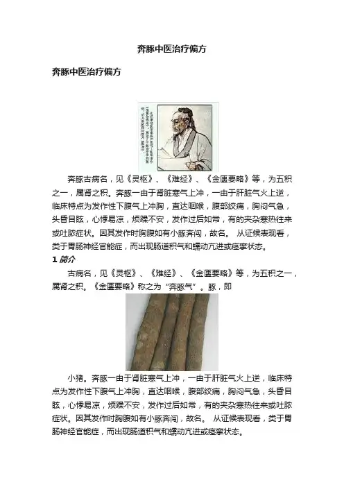 奔豚中医治疗偏方