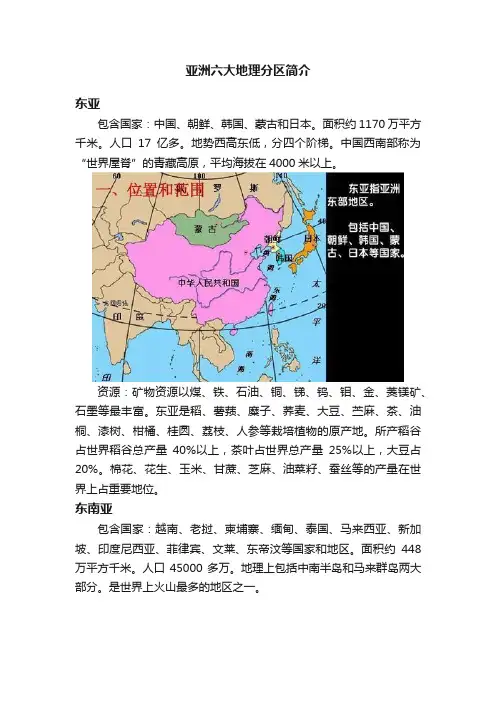 亚洲六大地理分区简介