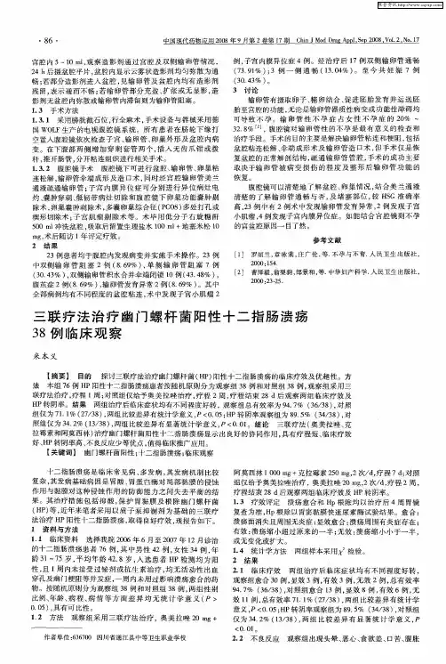三联疗法治疗幽门螺杆菌阳性十二指肠溃疡38例临床观察