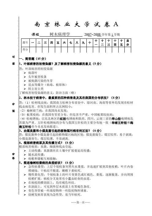 08-09树木病理学试卷A-答案