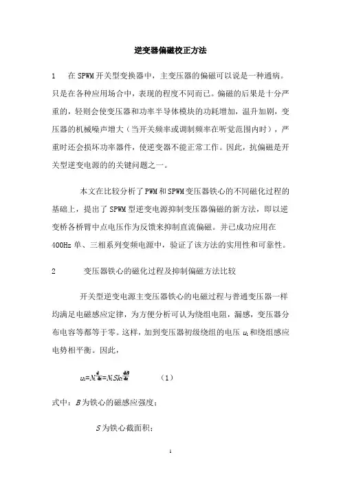 逆变器变压器偏磁校正方法