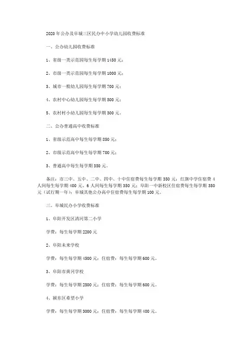 2020年公办及阜城三区民办中小学幼儿园收费标准