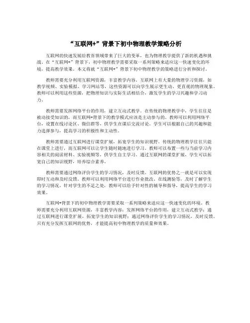 “互联网+”背景下初中物理教学策略分析