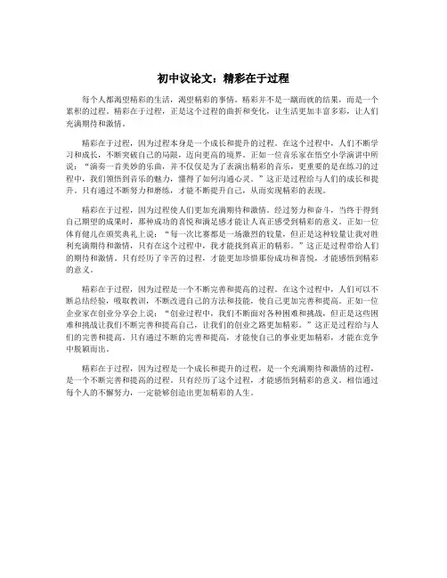 初中议论文：精彩在于过程