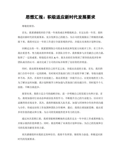 思想汇报：积极适应新时代发展要求
