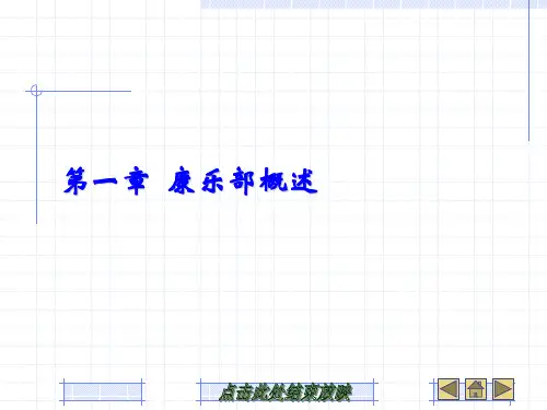 第一章 康乐部概述