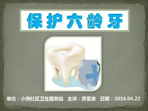 (学生口腔健康教育课)六龄牙的保护