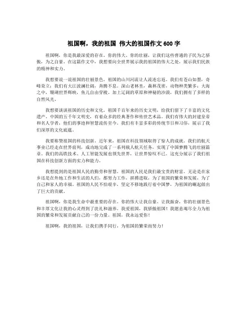 祖国啊,我的祖国 伟大的祖国作文600字