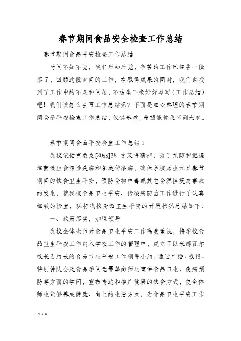 春节期间食品安全检查工作总结