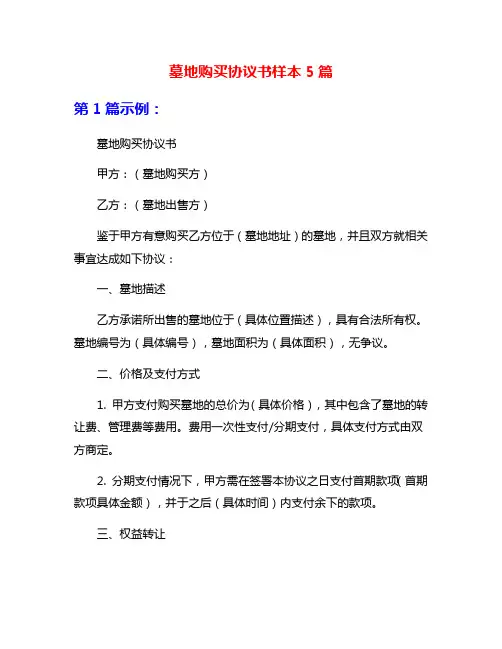 墓地购买协议书样本5篇