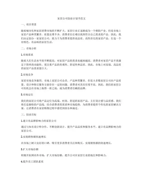 家居公司创业计划书范文