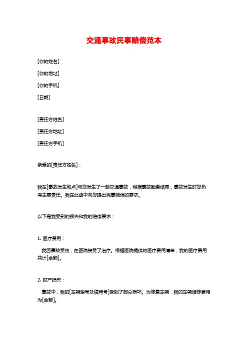 交通事故民事赔偿范本
