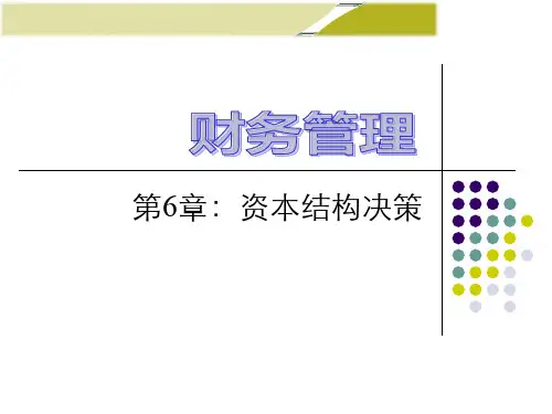 财务管理学《资本结构决策》课件