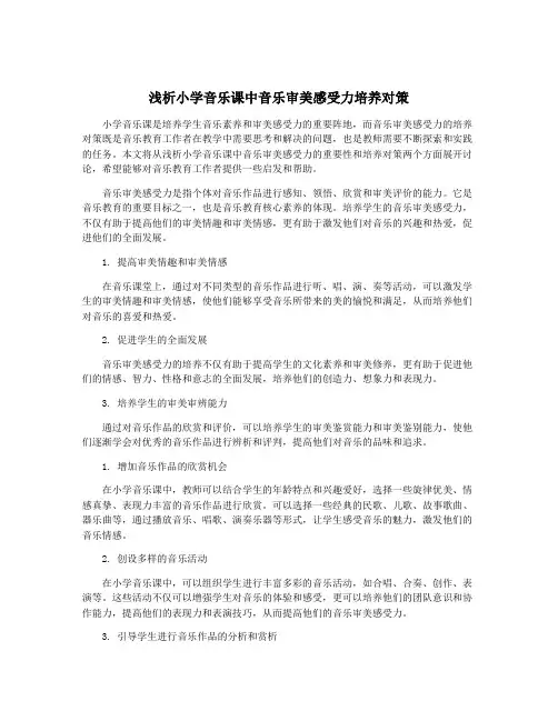 浅析小学音乐课中音乐审美感受力培养对策