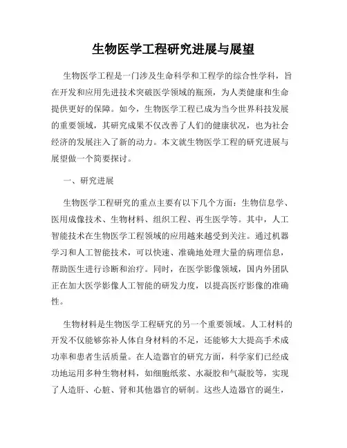 生物医学工程研究进展与展望